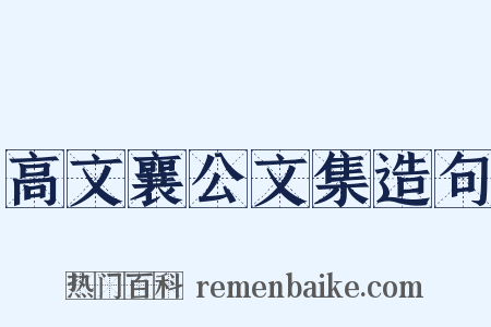 高文襄公文集造句是什么意思的图片